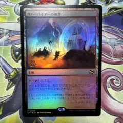 リバーパイアーの境界 プレリリース foil MTG マジック・ザ・ギャザリング