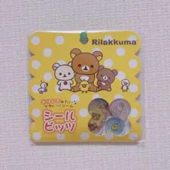 正規品 リラックマ Rilakkuma おはじきシール シールビッツ