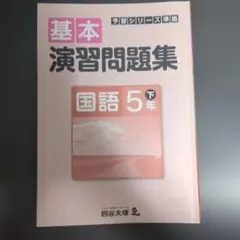 四谷大塚 予習シリーズ 演習問題集 国語 5年上 - メルカリ