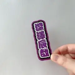 匿名発送 ミニうちわ文字 SnowMan 深澤辰哉