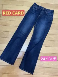 RED CARD ブーツカットデニム 24 ストレート　24インチ　ストレッチ