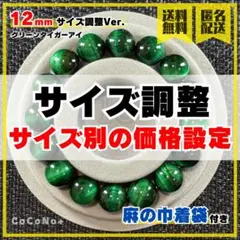 【サイズ調整】グリーンタイガーアイ 12mm ブレスレット ※玉数で価格設定