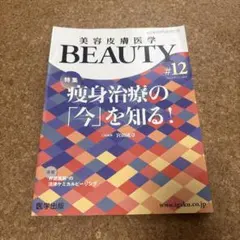 美容皮膚医学BEAUTY 第23号 Vol.3 No.10, 2020 - メルカリ