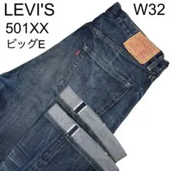 LEVIS’S 501XX セルビッチ ビッグE W32 トルコ製
