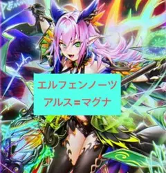 フォロワー様5%オフ 大会構築 エルフェンノーツアルスマグナデッキ ①