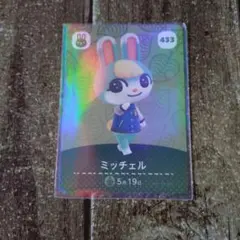 ミッチェル amiiboカード 433 どうぶつの森