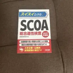 2026年最新】scoa総合適性検査の人気アイテム - メルカリ