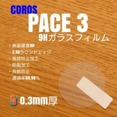 COROS カロス PACE 3【9Hガラス】 pace3 こへのサムネイル