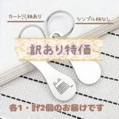 ショッピングカートキーホルダー