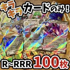 早い者勝ち ポケモンカード 引退品 100枚 キラ まとめ売り N683
