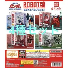 機動戦士ガンダムROBOT魂 ミニチュアコレクション全4種セット