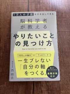やりたいことの見つけ方 西剛志 PHP研究所