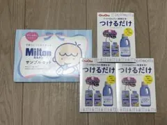 Milton ChuChu 哺乳瓶除菌剤 お試しサンプルセット