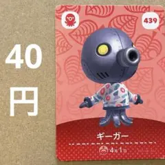 あつ森 あつまれどうぶつの森 amiibo アミーボカード ギーガー