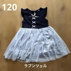 ラプンツェル　ワンピース　120