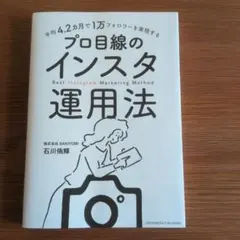 平均4.2カ月で1万フォロワーを実現する プロ目線のインスタ運用法