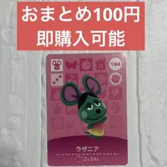 amiiboカード　ラザニア184 あつまれどうぶつの森