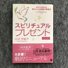 スピリチュアルプレゼント