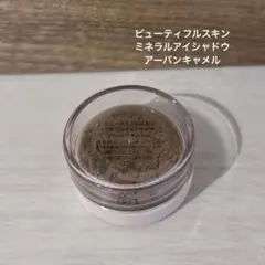 ビューティフルスキン　ミネラルアイシャドウ アーバンキャメルのサムネイル