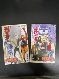 【非売品】NARUTO 秘伝 列の書 在の書 映画特典 岸本斉史