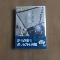 NHK趣味悠々 茶の湯 表千家 一期一会 DVD-BOX - メルカリ