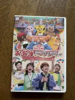 おかあさんといっしょ　お弁当ラプソディー DVD