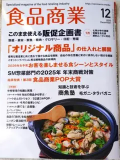 【超メルカリ市特価】RIC『食品商業』2025年12月号