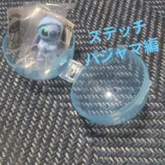 リロ＆スティ゙ッチ２コスチュームフィギュアコレクション／パジャマ編1点