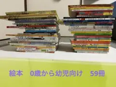 大幅値下げ！絵本 まとめ売り 59冊 0歳〜5歳向け　幼児えほん