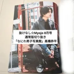 抜けなし☆Myojo2024年8月号通常版切り抜き「なにわ男子写真館」高橋恭平