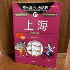 旅の指さし会話帳 37 上海 広岡今日子