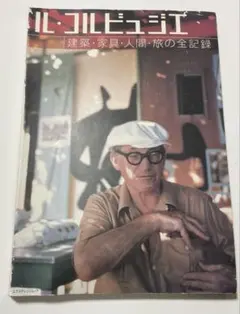 ル・コルビュジエー建築・家具・人間・旅の全記録 (エクスナレッジムック)