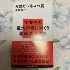 介護ビジネスの罠 長岡美代著