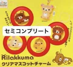 リラックマクリアマスコットチャーム/リラックマめじるしアクセサリー/セミコンプ