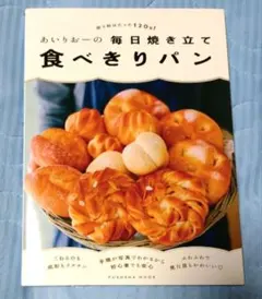 あいりおーの毎日焼き立て食べきりパン　使う粉はたった120ｇ