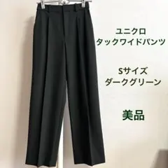 ユニクロ UNIQLO タックワイドパンツ ダークグリーン Sサイズ 상태좋음