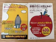 大人気の名作！チーズはどこへ消えた？&迷路の外には何がある？
