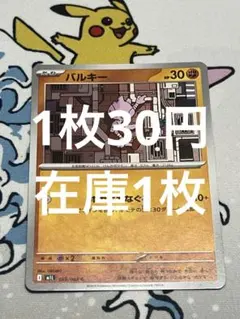 【1枚30円】バルキー ポケモンカード