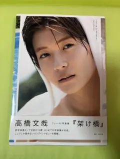高橋文哉『架け橋』 : FUMIYA TAKAHASHI 1st PHOTOB… - メルカリ