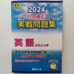 大学入学共通テスト実戦問題集 英語リスニング 2024