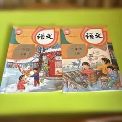 語文 一年级 上册・下册 セット