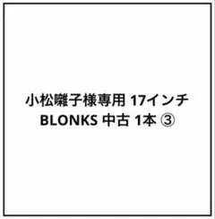 小松囃子様専用 17インチ BLONKS 中古 1本 ③のサムネイル
