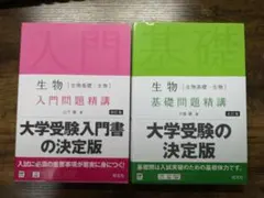 生物 入門問題精講 & 基礎問題精講セット