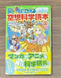 『ジュニア空想科学読本2』