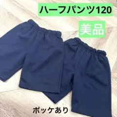 ハーフパンツ 120 ネイビー ポケットあり　体操着　ズボン　半ズボン　セット
