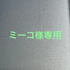 ミーコ様専用
