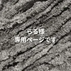〚 らる様専用ページ 〛