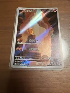 ポケモンカード ヒトカゲ AR