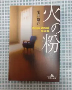 火の粉 雫井脩介