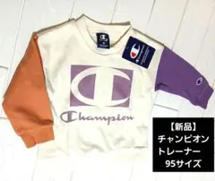 P*T様 セール中！！【新品】Champion トレーナー 95サイズ